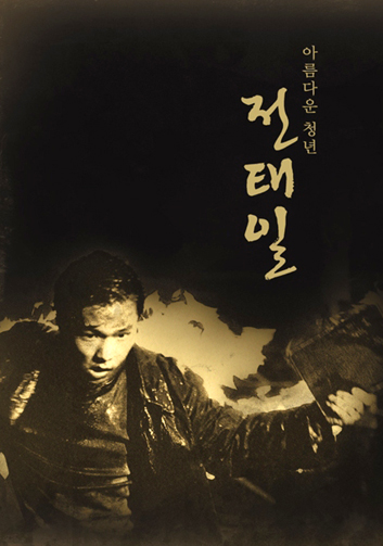 Chon Tae-il de Park Kwang-su (1995)
